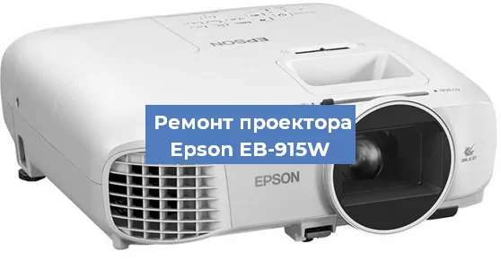Замена блока питания на проекторе Epson EB-915W в Воронеже